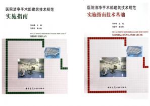 新版《医院洁净手术部建筑技术规范》学习辅助材料出版