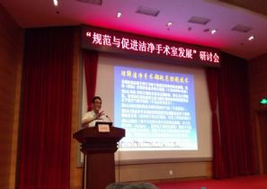 “规范与促进洁净手术室发展”研讨会在沪成功举办