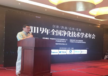 沈晋明教授：2019年全国净化技术学术年会大会致词