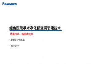 吴梅梁:绿色医院手术净化部空调节能技术 吴梅梁:绿色医院手术净化部空调节能技术