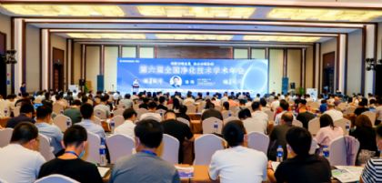 2022年全国净化年会在南京成功举办