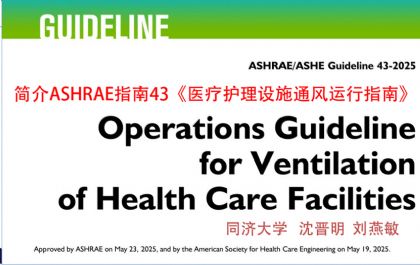 沈晋明等:简介ASHRAE指南43《医疗护理设施通风运行指南》 沈晋明等:简介ASHRAE指南43《医疗护理设施通风运行指南》