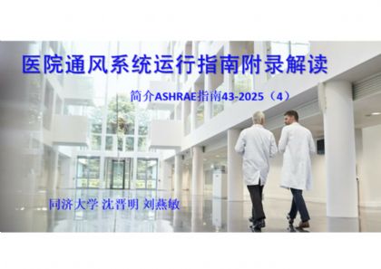 ȣASHRAEָ43-2025(4)ҽԺָͨϸ¼