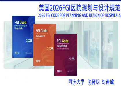 预览美国2026 FGI医院规划与设计规范